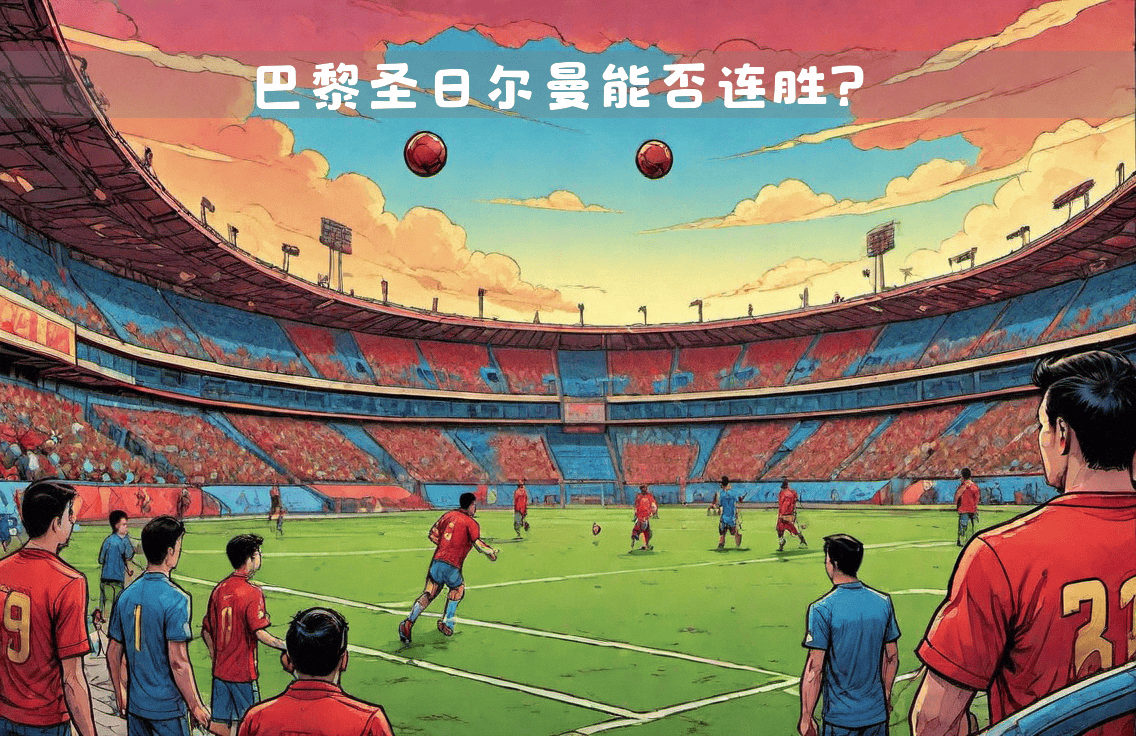 法国巴黎球队奏响胜利战歌，强势领跑